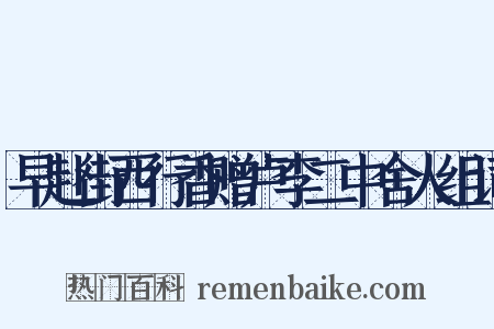 早赴街西行香赠卢李二中舍人组词是什么意思的图片